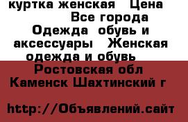 куртка женская › Цена ­ 1 500 - Все города Одежда, обувь и аксессуары » Женская одежда и обувь   . Ростовская обл.,Каменск-Шахтинский г.